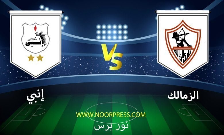 بث مباشر مباراة الزمالك وإنبي ضمن منافسات كأس الرابطة المصرية