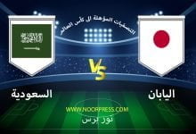 صورة نتيجة مباراة اليابان والسعودية 1/2/2022 ضمن تصفيات كأس العالم