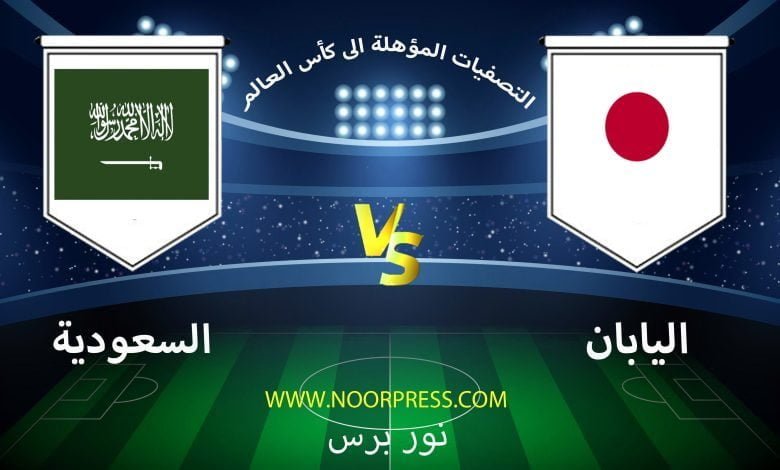 بث مباشر مباراة اليابان والسعودية ضمن تصفيات كأس العالم