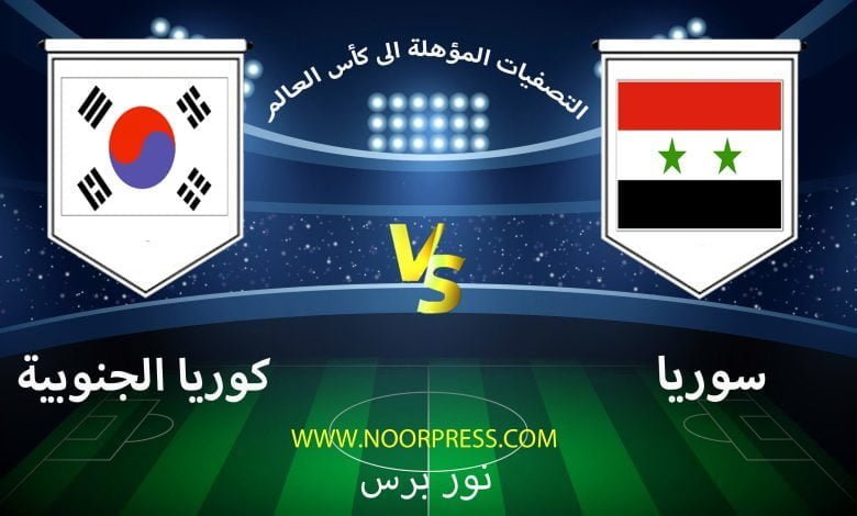 بث مباشر مباراة سوريا وكوريا الجنوبية ضمن تصفيات كأس العالم