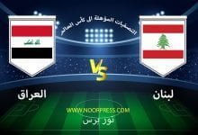 صورة نتيجة مباراة لبنان والعراق 1/2/2022 ضمن تصفيات كأس العالم