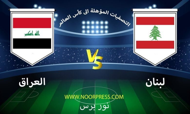 بث مباشر مباراة لبنان والعراق ضمن تصفيات كأس العالم