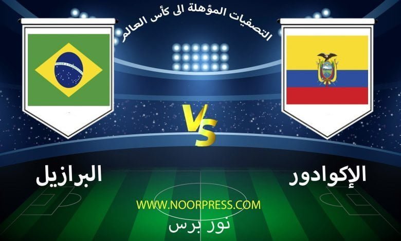 بث مباشر مشاهدة مباراة الإكوادور والبرازيل ضمن تصفيات كأس العالم