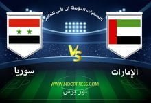 صورة نتيجة مباراة الإمارات وسوريا 27/1/2022 ضمن تصفيات كأس العالم