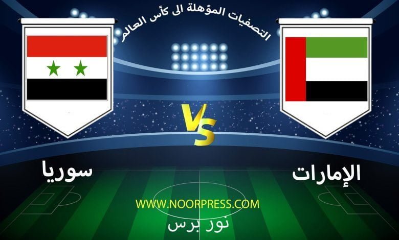 بث مباشر مشاهدة مباراة الإمارات وسوريا ضمن تصفيات كأس العالم