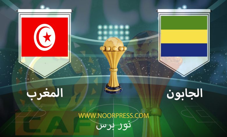 بث مباشر مشاهدة مباراة الجابون والمغرب ضمن منافسات كأس الأمم الأفريقة
