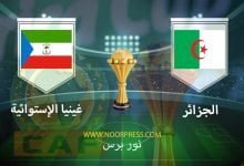 صورة نتيجة مباراة الجزائر وغينيا الإستوائية 16/1/2022