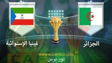 صورة نتيجة مباراة الجزائر وغينيا الإستوائية 16/1/2022