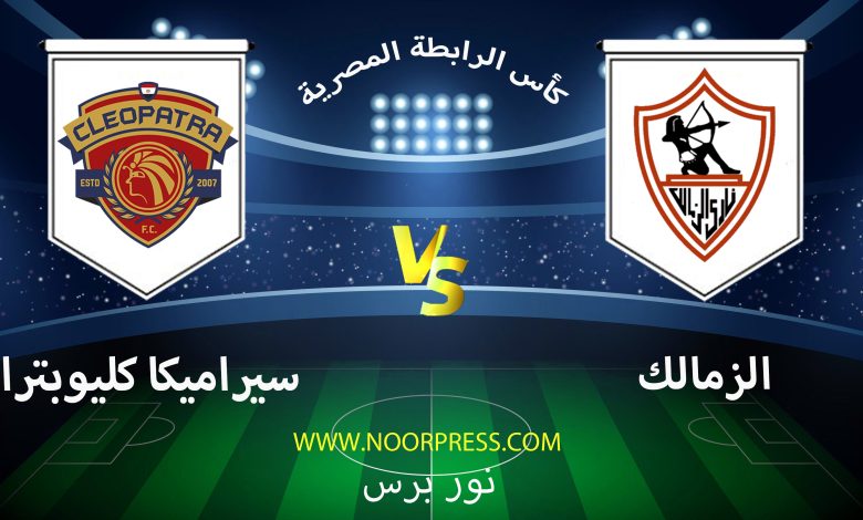 بث مباشر مشاهدة مباراة الزمالك سيراميكا كيليوبترا ضمن منافسات كأس الرابطة المصرية