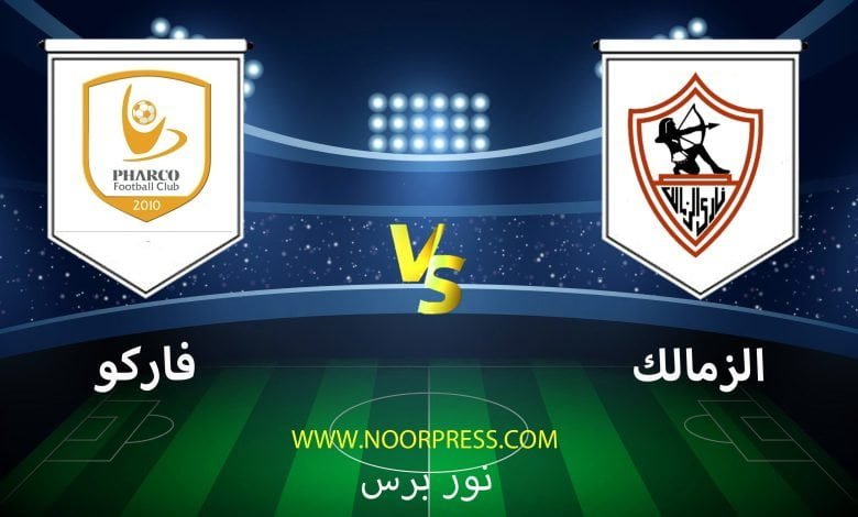 بث مباشر مشاهدة مباراة الزمالك وفاركو ضمن منافسات كأس الرابطة المصرية