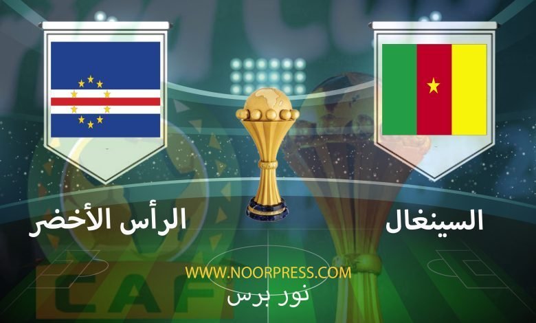 بث مباشر مشاهدة مباراة السينغال والرأس الأخضر ضمن منافسات كأس الأمم الأفريقية