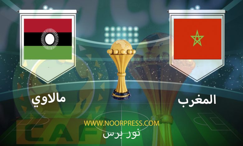 بث مباشر مشاهدة مباراة المغرب مالاوي ضمن منافسات كأس الأمم الأفريقية