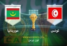 صورة نتيجة مباراة تونس وموريتانيا 16/1/2022