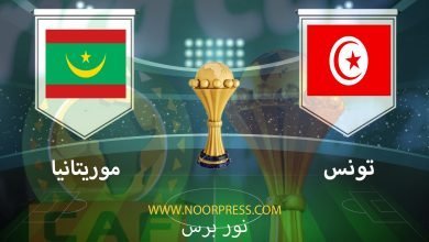صورة نتيجة مباراة تونس وموريتانيا 16/1/2022