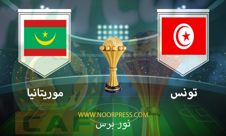 بث مباشر مشاهدة مباراة تونس وموريتانيا ضمن منافسات كأس الأمم الأفريقية