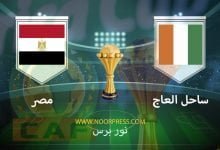 صورة نتيجة مباراة ساحل العاج ومصر 26/1/2022