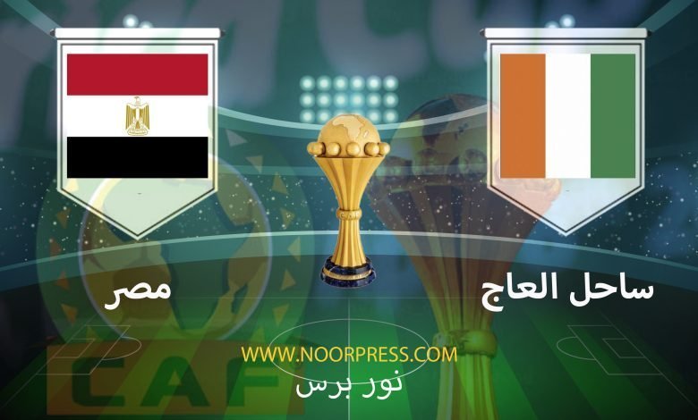 بث مباشر مشاهدة مباراة ساحل العاج ومصر ضمن منافسات كأس الأمم الأفريقية