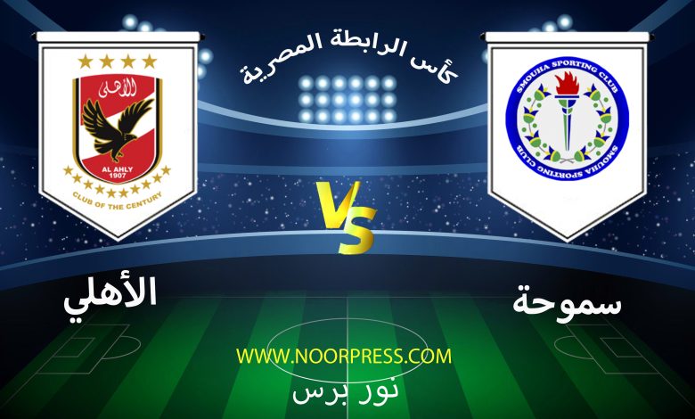 بث مباشر مشاهدة مباراة سموحة والأهلي ضمن منافسات كأس الرابطة المصرية