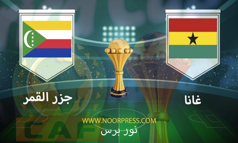 بث مباشر مشاهدة مباراة غانا وجزر القمر ضمن منافسات كأس الأمم الأفريقة