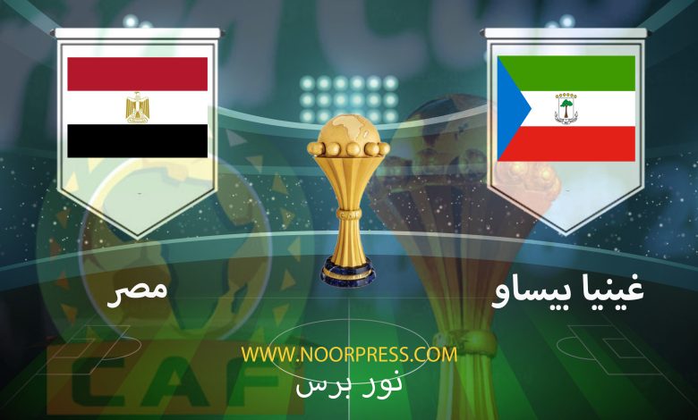 بث مباشر مشاهدة مباراة غينيا بيساو ومصر ضمن منافسات كأس الأمم الأفريقية