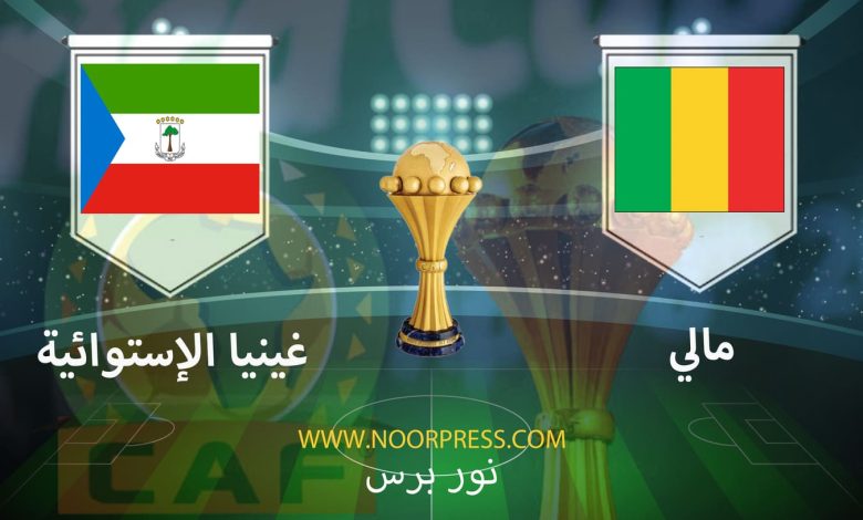 بث مباشر مشاهدة مباراة مالي وغينيا الإستوائية ضمن منافسات كأس الأمم الأفريقية