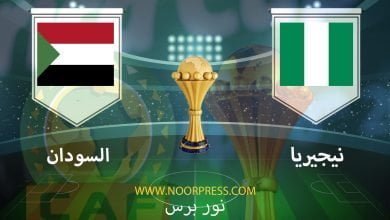 صورة نتيجة مباراة نيجيريا والسودان 15/1/2022