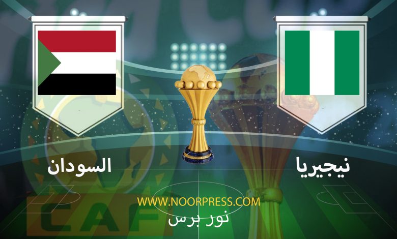 بث مباشر مشاهدة مباراة نيجيريا والسودان ضمن منافسات كأس الأمم الأفريقية