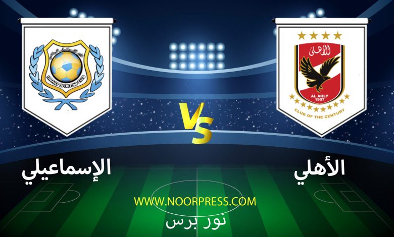 يلاشوت بث مباشر مباراة الأهلي والإسماعيلي ضمن منافسات كأس الرابطة المصرية