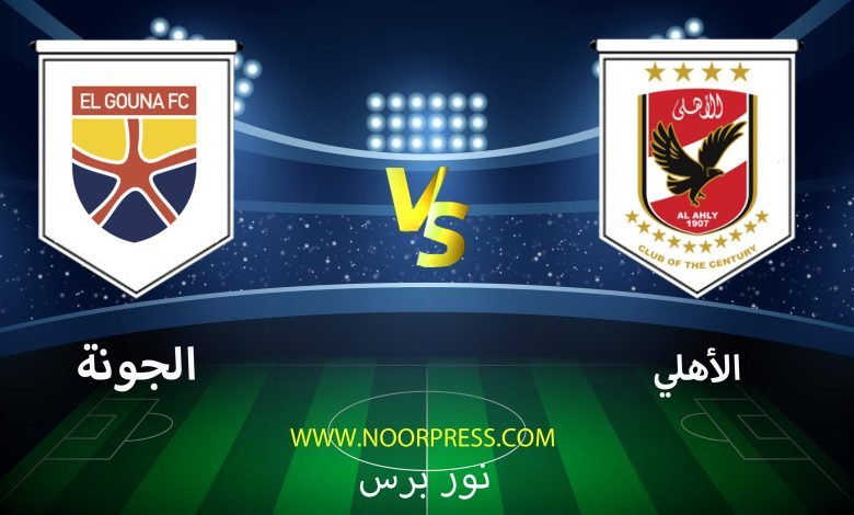 يلاشوت بث مباشر مباراة الأهلي والجونة ضمن منافسات كأس الرابطة المصرية
