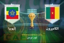 صورة نتيجة مباراة الكاميرون وإثيوبيا 13/1/2022