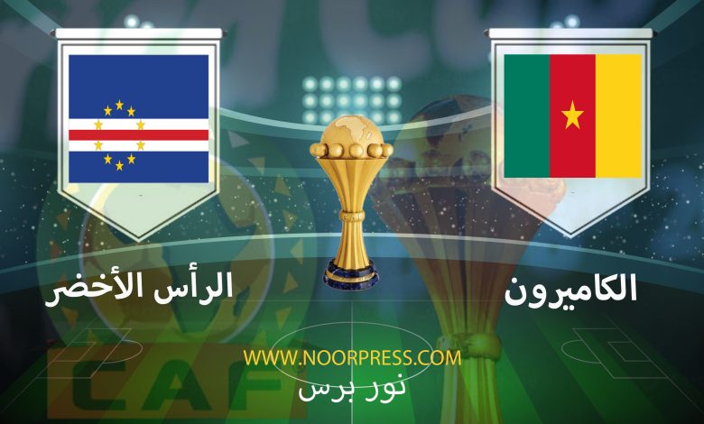 يلاشوت بث مباشر مباراة الكاميرون والرأس الأخضر ضمن منافسات كأس الأمم الأفريقية