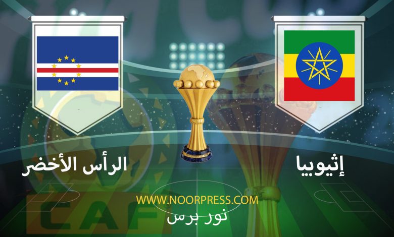 يلاشوت بث مباشر مشاهدة مباراة إثيوبيا والرأس الأخضر في بطولة كأس الأمم الأفريقية