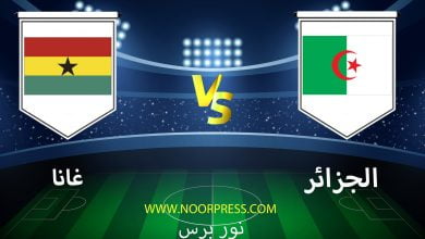 صورة نتيجة مباراة الجزائر وغانا