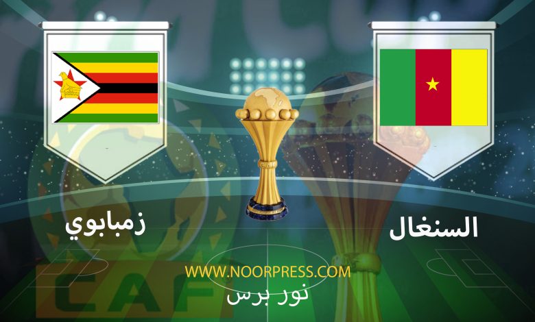 يلاشوت بث مباشر مشاهدة مباراة السنغال وزمبابوي ضمن منافسات كأس الأمم الأفريقية