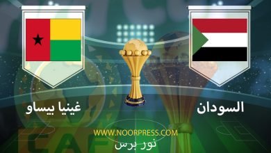 صورة نتيجة مباراة السودان وغينيا بيساو