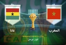 صورة نتيجة مباراة المغرب وغانا