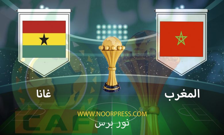 يلاشوت بث مباشر مشاهدة مباراة المغرب وغانا
