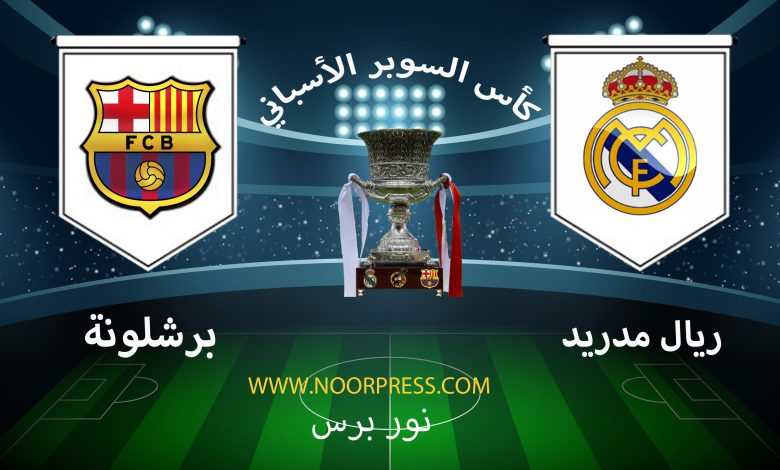 يلاشوت بث مباشر مشاهدة مباراة برشلونة وريال مدريد ضمن منافسات كأس السوبر الإسباني