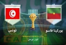 صورة نتيجة مباراة بوركينا فاسو وتونس 29/1/2022