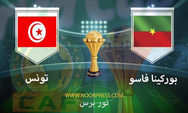 يلاشوت بث مباشر مشاهدة مباراة بوركينا فاسو وتونس ضمن منافسات بطولة كأس الأمم الأفريقية