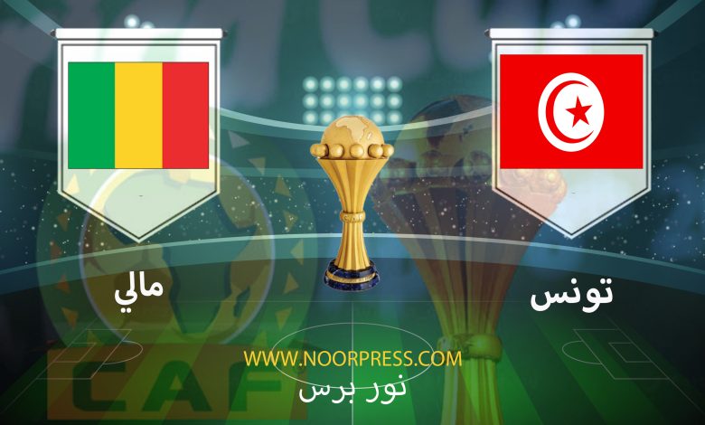 يلاشوت بث مباشر مشاهدة مباراة تونس ومالي ضمن منافسات كأس الأمم الأفريقية