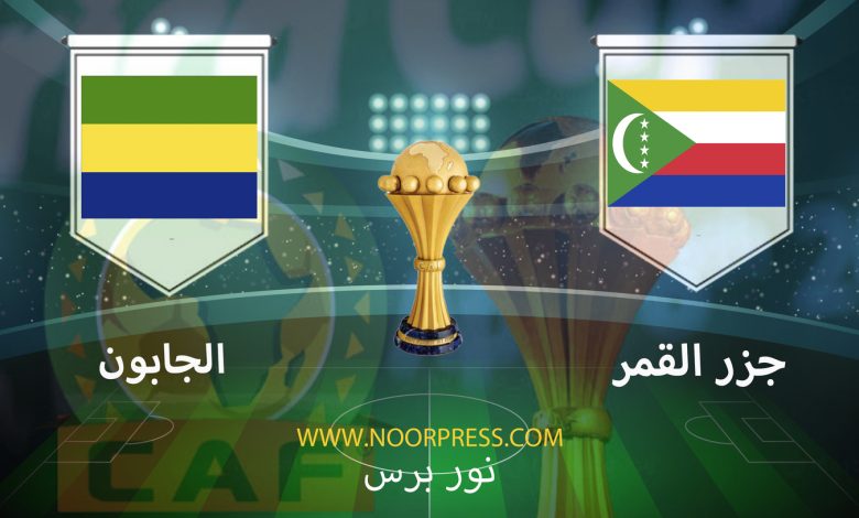 يلاشوت بث مباشر مشاهدة مباراة جزر القمر والجابون ضمن منافسات كأس الأمم الأفريقية