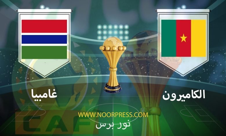 يلاشوت بث مباشر مشاهدة مباراة غامبيا والكاميرون ضمن منافسات كأس الأمم الأفريقية