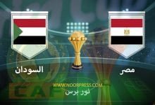 صورة نتيجة مباراة مصر والسودان 19/1/2022