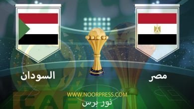 صورة نتيجة مباراة مصر والسودان 19/1/2022