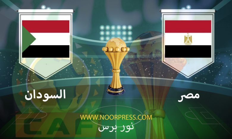 يلاشوت بث مباشر مشاهدة مباراة مصر والسودان ضمن منافسات كأس الأمم الأفريقة