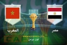 صورة نتيجة مباراة مصر والمغرب 30/1/2022