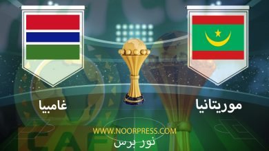 صورة نتيجة مباراة موريتانيا وغامبيا