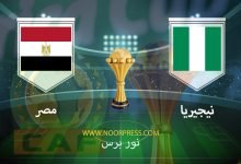 صورة نتيجة مباراة نيجيريا ومصر