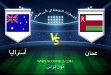 صورة نتيجة مباراة عمان وأستراليا 1/2/2022 ضمن تصفيات كأس العالم
